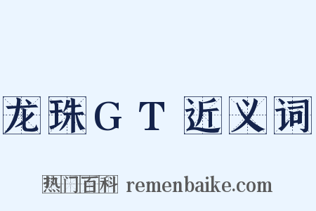 龙珠GT近义词是什么意思的图片